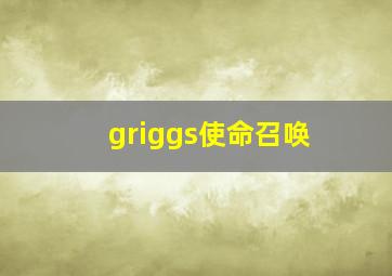 griggs使命召唤