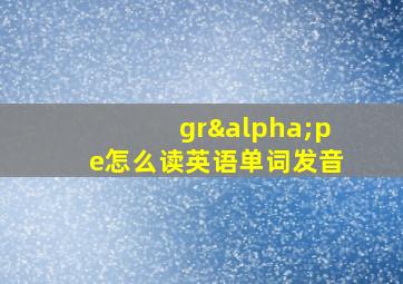 grαpe怎么读英语单词发音