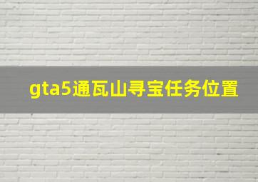 gta5通瓦山寻宝任务位置