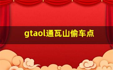 gtaol通瓦山偷车点