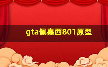 gta佩嘉西801原型