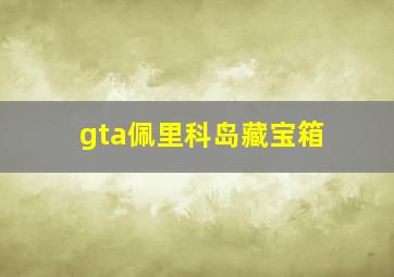 gta佩里科岛藏宝箱