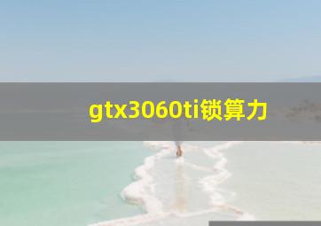 gtx3060ti锁算力