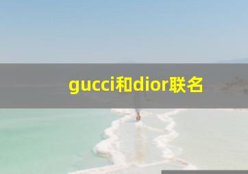 gucci和dior联名