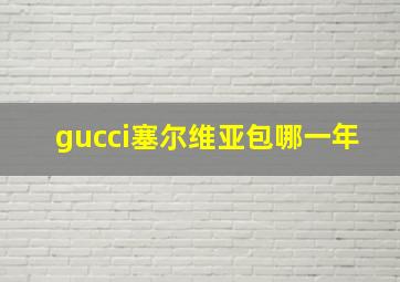 gucci塞尔维亚包哪一年