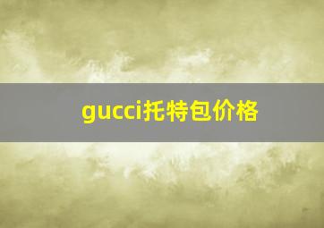 gucci托特包价格