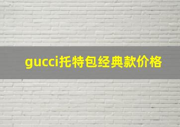 gucci托特包经典款价格