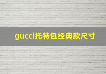 gucci托特包经典款尺寸