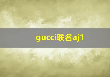 gucci联名aj1