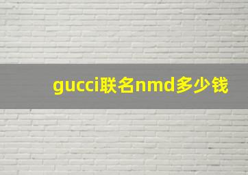 gucci联名nmd多少钱