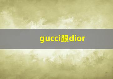 gucci跟dior