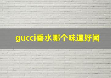 gucci香水哪个味道好闻