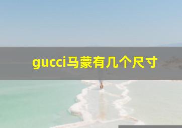 gucci马蒙有几个尺寸