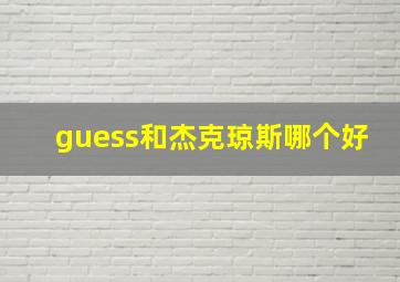 guess和杰克琼斯哪个好