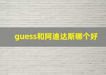 guess和阿迪达斯哪个好