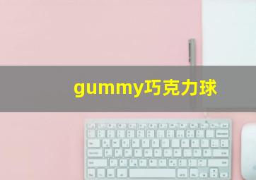 gummy巧克力球