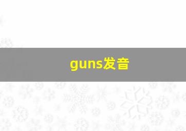 guns发音