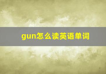 gun怎么读英语单词