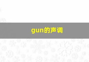 gun的声调