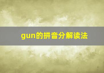 gun的拼音分解读法