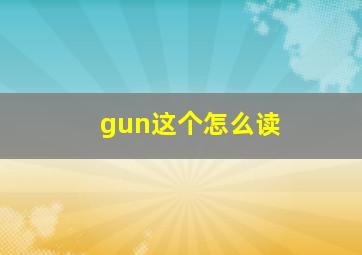 gun这个怎么读