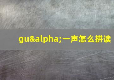 guα一声怎么拼读