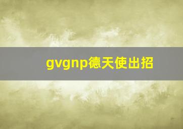 gvgnp德天使出招