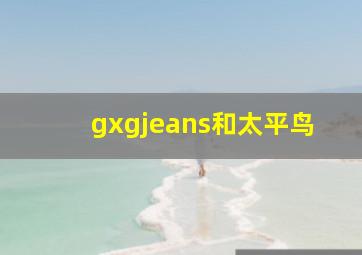 gxgjeans和太平鸟