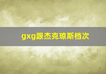 gxg跟杰克琼斯档次