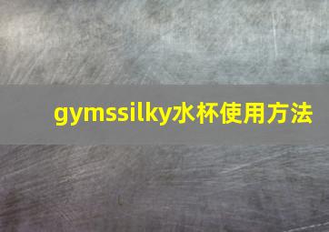 gymssilky水杯使用方法