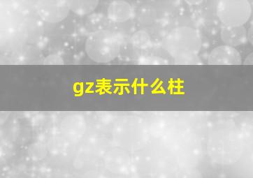 gz表示什么柱