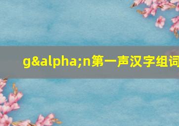 gαn第一声汉字组词