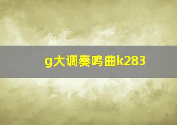 g大调奏鸣曲k283