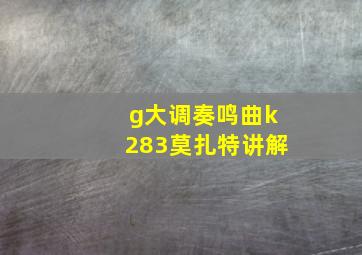 g大调奏鸣曲k283莫扎特讲解