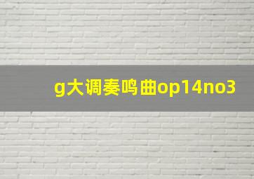 g大调奏鸣曲op14no3