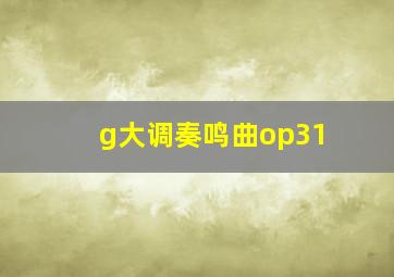 g大调奏鸣曲op31