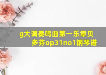 g大调奏鸣曲第一乐章贝多芬op31no1钢琴谱