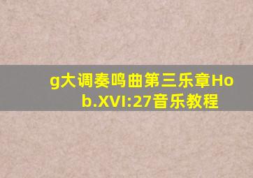 g大调奏鸣曲第三乐章Hob.XVI:27音乐教程