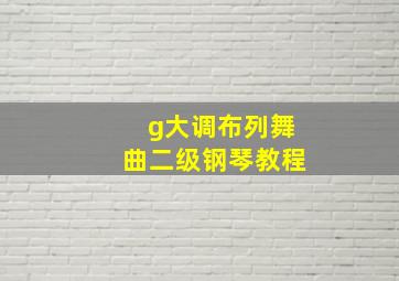 g大调布列舞曲二级钢琴教程