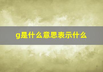 g是什么意思表示什么