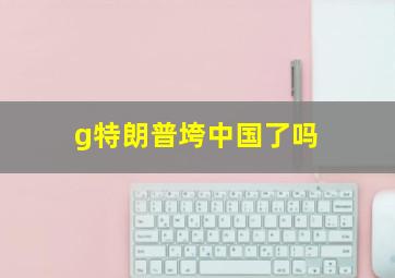 g特朗普垮中国了吗