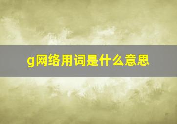 g网络用词是什么意思