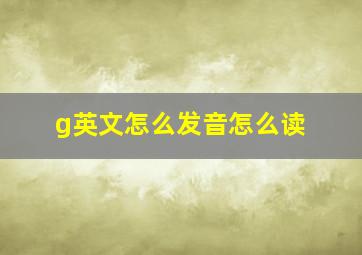 g英文怎么发音怎么读