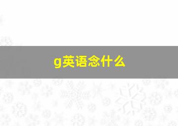 g英语念什么