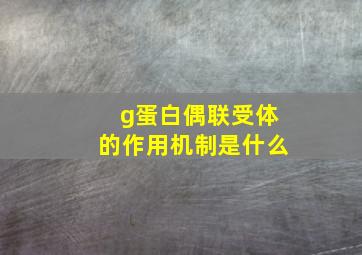 g蛋白偶联受体的作用机制是什么