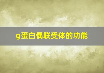 g蛋白偶联受体的功能