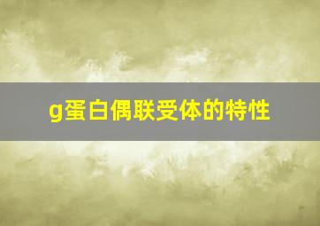 g蛋白偶联受体的特性