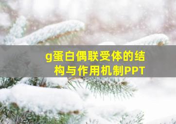 g蛋白偶联受体的结构与作用机制PPT