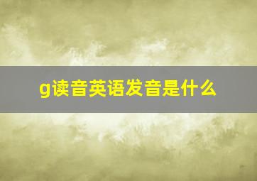 g读音英语发音是什么