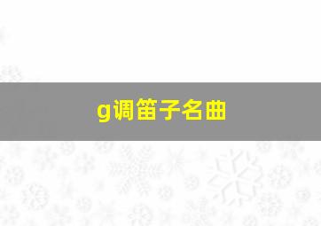 g调笛子名曲